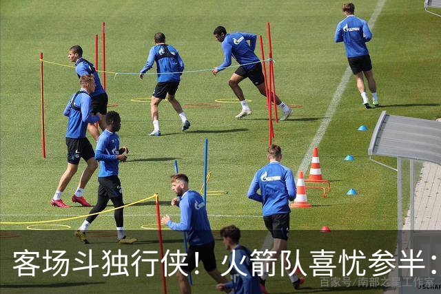 客场斗独行侠！火箭队喜忧参半：双塔+射手同时缺阵，新援休战3场复出