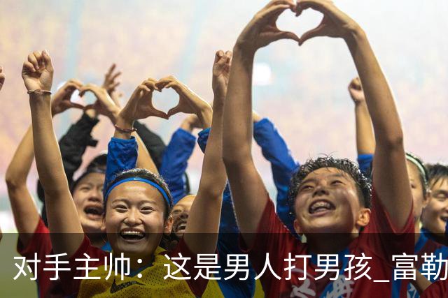 对手主帅：这是男人打男孩 富勒姆首胜后阿韦洛亚松口气