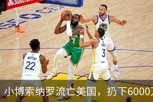小博索纳罗流亡美国，扔下6000万支持者，给卢拉解决了大麻烦