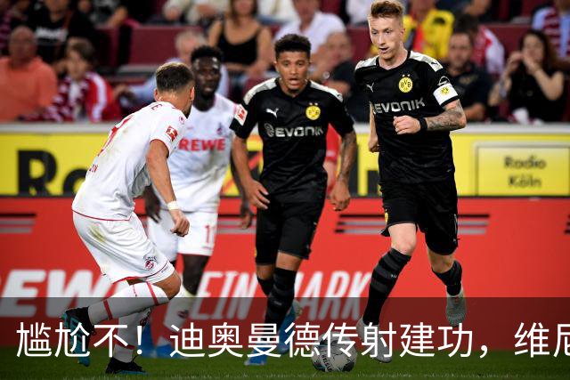 尴尬不！迪奥曼德传射建功，维尼修斯禁赛首场皇马就4-1大胜