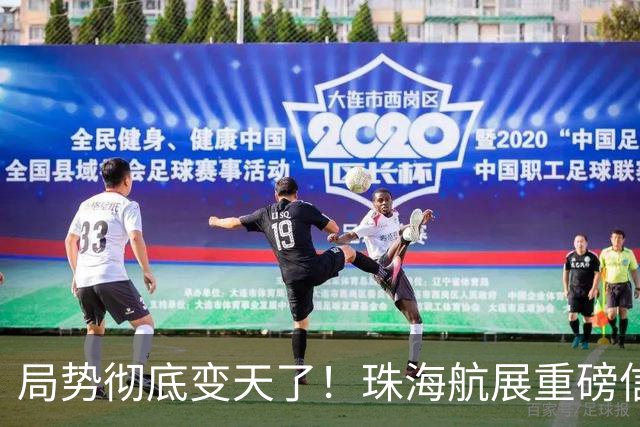 局势彻底变天了！珠海航展重磅信号曝光，官方罕见表态，轰20这次真要揭开面纱了？引发舆论热议！