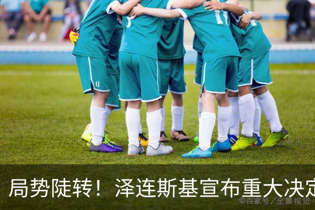 局势陡转！泽连斯基宣布重大决定，中方罕见表态，美欧坐不住了