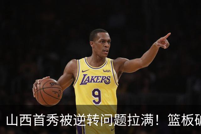 山西首秀被逆转问题拉满！篮板破联防成难题，组织点少，双核低迷