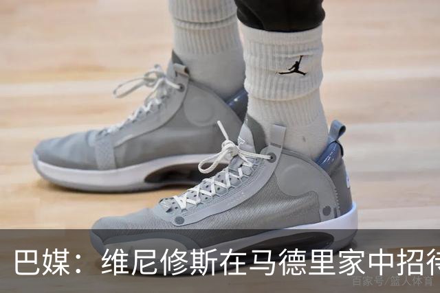 巴媒：维尼修斯在马德里家中招待多名女网红，贝林厄姆也在场