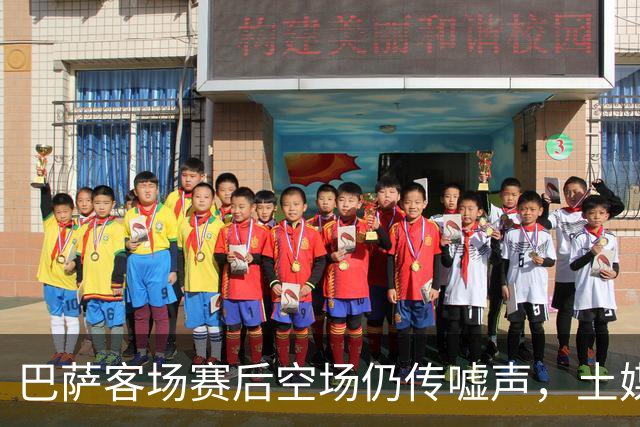 巴萨客场赛后空场仍传嘘声，土媒曝主场氛围靠放录音