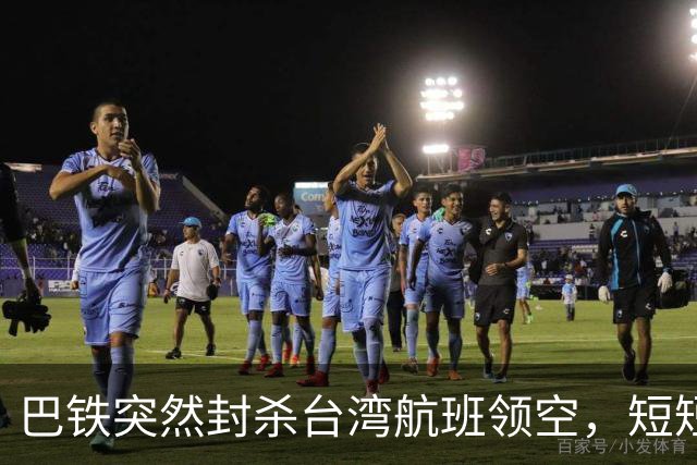 巴铁突然封杀台湾航班领空，短短几小时紧急反转，背后深意重大