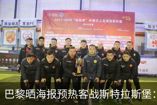 巴黎晒海报预热客战斯特拉斯堡：费兰·托雷斯C位