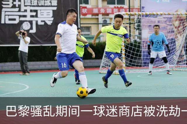 巴黎骚乱期间一球迷商店被洗劫一空，有人拿到梅西亲签球衣