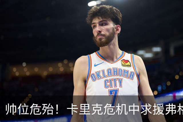 帅位危殆！卡里克危机中求援弗格森索帅，曼联急需终结七场不胜