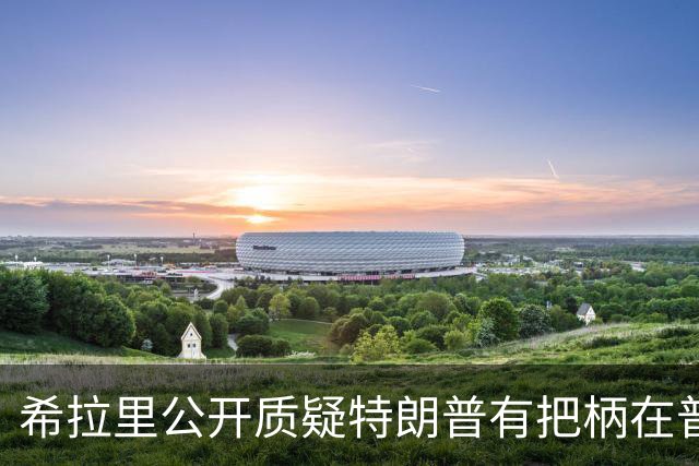 希拉里公开质疑特朗普有把柄在普京手上，所以甘愿做傀儡