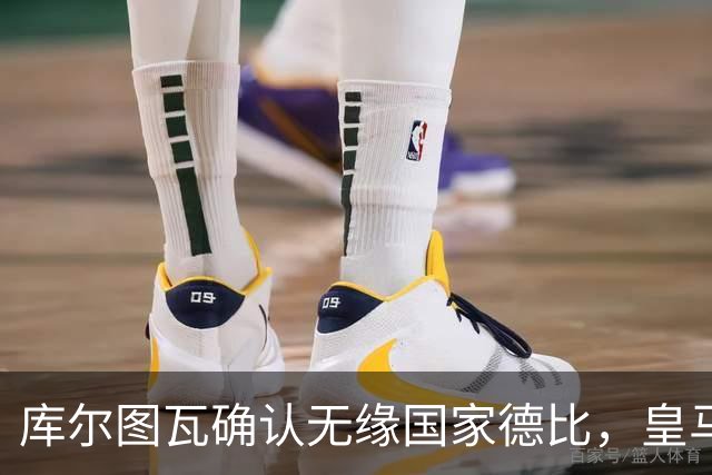 库尔图瓦确认无缘国家德比，皇马门将位置只剩卢宁