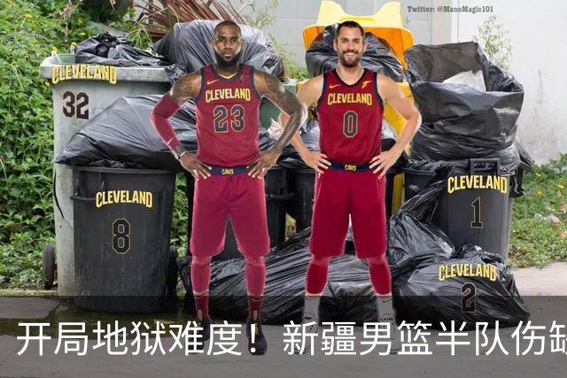 开局地狱难度！新疆男篮半队伤缺无人可用 季后赛希望几何？