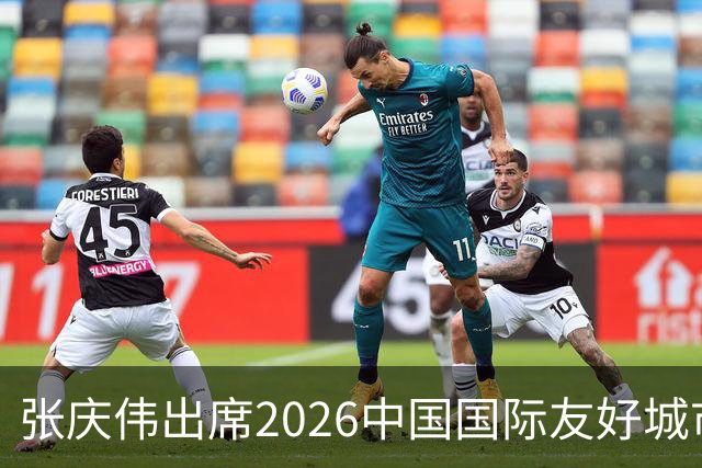 张庆伟出席2026中国国际友好城市大会开幕式