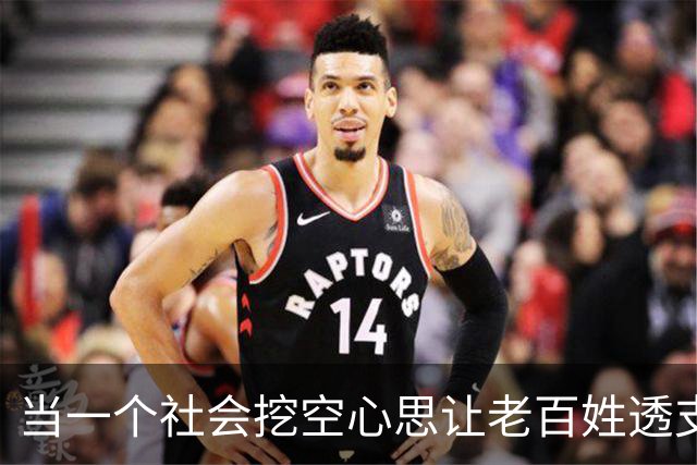 当一个社会挖空心思让老百姓透支未来…
