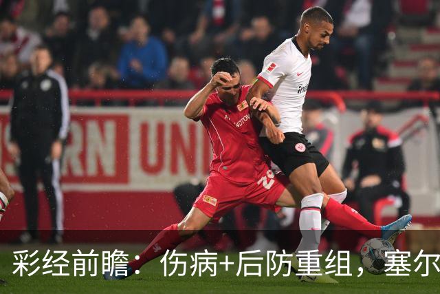 彩经前瞻：伤病+后防重组，塞尔塔主场顶得住阿拉维斯双前锋吗？