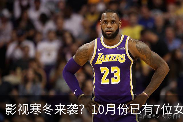 影视寒冬来袭？10月份已有7位女星曝怀孕，有的孩子爸爸身份成谜