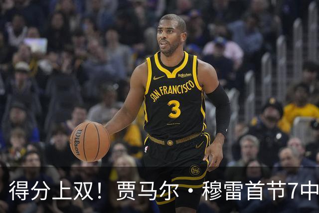 得分上双！贾马尔·穆雷首节7中4拿到10分1抢断 2次犯规
