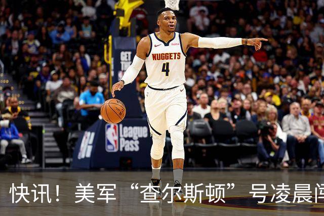 快讯！美军“查尔斯顿”号凌晨闯入仙宾礁，航速44节，极速配隐身外形，就能肆无忌惮？