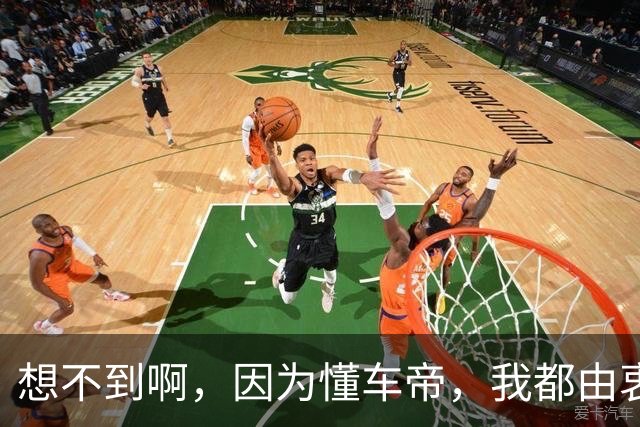 想不到啊，因为懂车帝，我都由衷赞同罗翔了