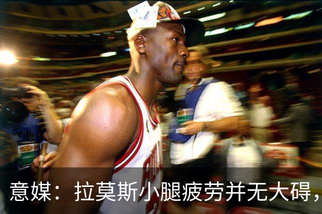 意媒：拉莫斯小腿疲劳并无大碍，丘库埃泽10到15天后复查