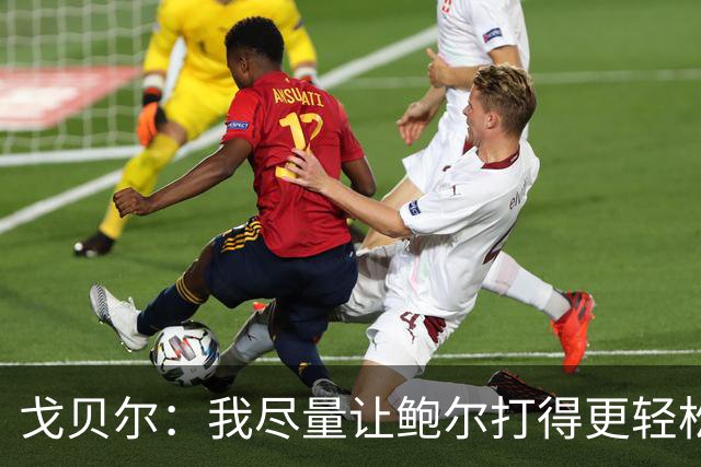 戈贝尔：我尽量让鲍尔打得更轻松 我俩会有空接的机会的