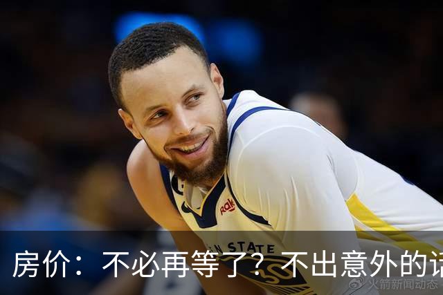 房价：不必再等了？不出意外的话，中国房价很有可能重走越南老路