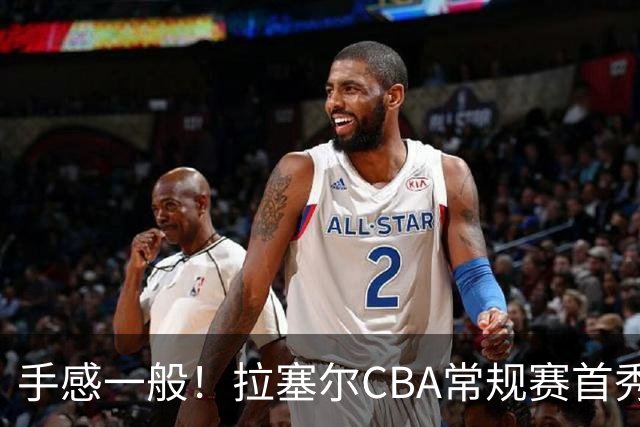 手感一般！拉塞尔CBA常规赛首秀23中7轰21+4遭深圳大外援血帽
