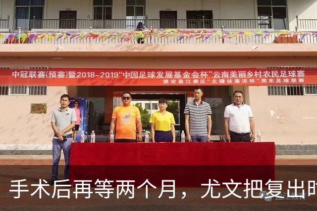 手术后再等两个月，尤文把复出时间定在12月初