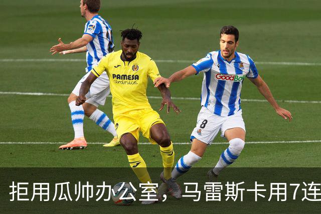 拒用瓜帅办公室，马雷斯卡用7连胜走出自己的路