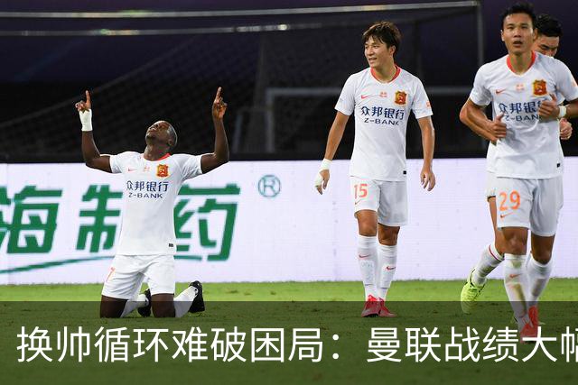 换帅循环难破困局：曼联战绩大幅下滑，斯科尔斯质疑主帅战意