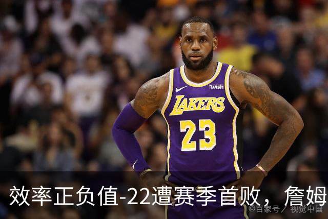 效率正负值-22遭赛季首败，詹姆斯打中锋可能真的行不通