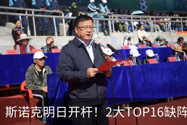 斯诺克明日开杆！2大TOP16缺阵，中国军团14人上阵，赵心童剑指破荒？