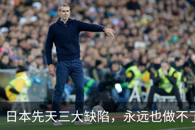日本先天三大缺陷，永远也做不了世界级大国