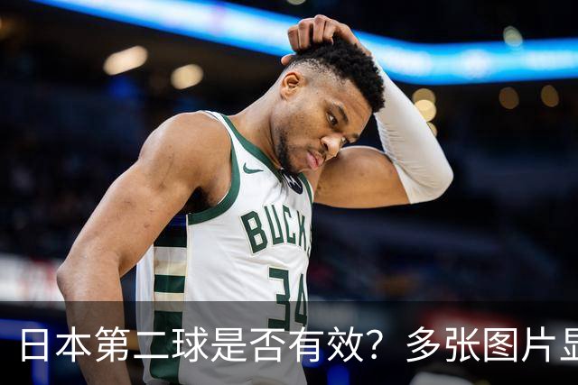 日本第二球是否有效？多张图片显示皮球疑似出界