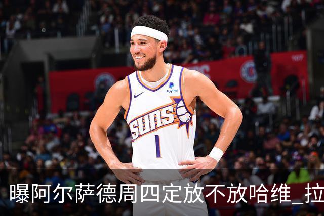 曝阿尔萨德周四定放不放哈维 拉波尔塔或需亲自前往