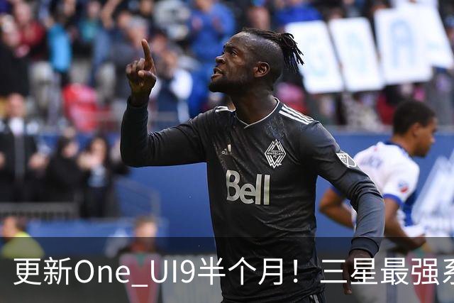更新One UI9半个月！三星最强系统实锤，但这两类机型千万别升级！