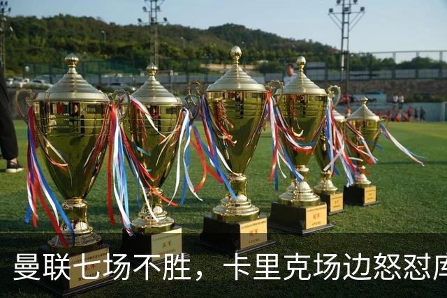 曼联七场不胜，卡里克场边怒怼库尼亚，将帅全面失和
