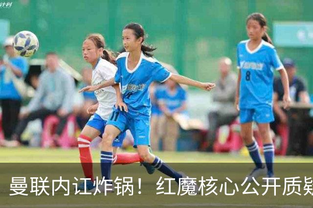 曼联内讧炸锅！红魔核心公开质疑卡里克！主帅帅位岌岌可危