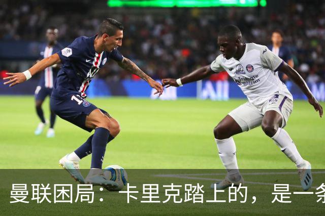 曼联困局：卡里克踏上的，是一条被管理层铺好的不归路