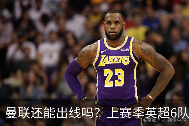 曼联还能出线吗？上赛季英超6队出线，没有球队输球超2场