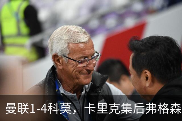 曼联1-4科莫，卡里克集后弗格森时代问题之大成，该下课了