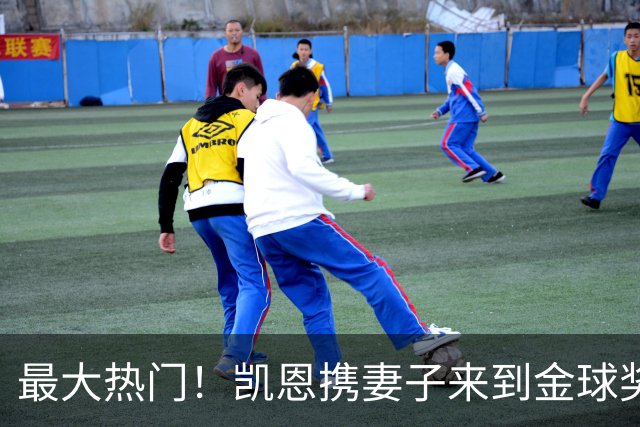 最大热门！凯恩携妻子来到金球奖颁奖典礼现场走红毯