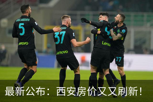 最新公布：西安房价又又刷新！