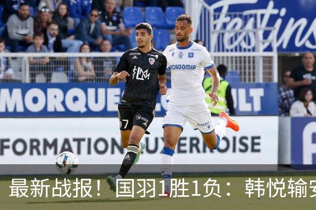 最新战报！国羽1胜1负：韩悦输安洗莹丢冠，混双2-1逆转创纪录！