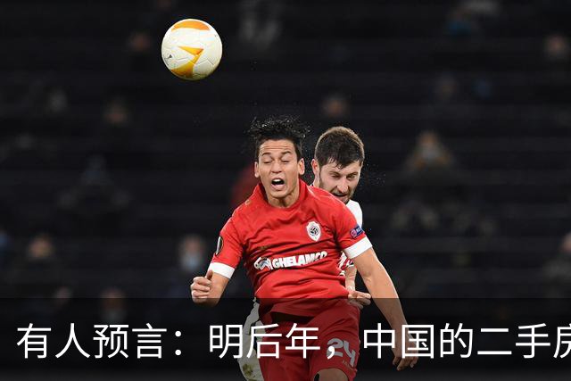有人预言：明后年，中国的二手房或将面临这3个结局，太真实了！