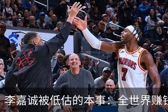 李嘉诚被低估的本事：全世界赚钱回香港分红！难怪股东永远偏爱他