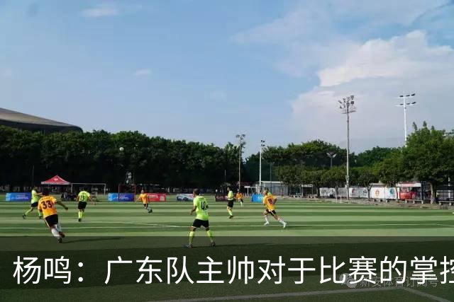杨鸣：广东队主帅对于比赛的掌控和熟悉程度都很难让人理解