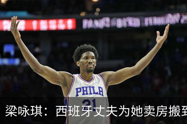 梁咏琪：西班牙丈夫为她卖房搬到香港，15年把跨国婚姻过成了日子