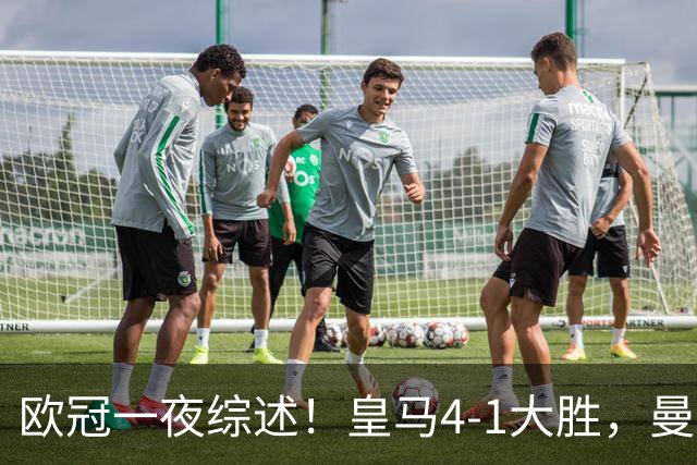 欧冠一夜综述！皇马4-1大胜，曼联1-4惨败，国米绝杀迎首胜，维拉3连胜