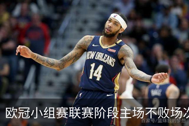 欧冠小组赛/联赛阶段主场不败场次排行：拜仁40场居首